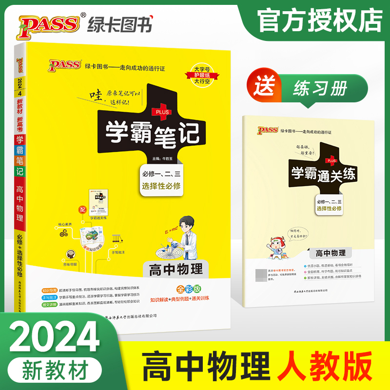 (PASS)2024《学霸笔记》 4.高中物理(通用版) 必修+选择性必修
