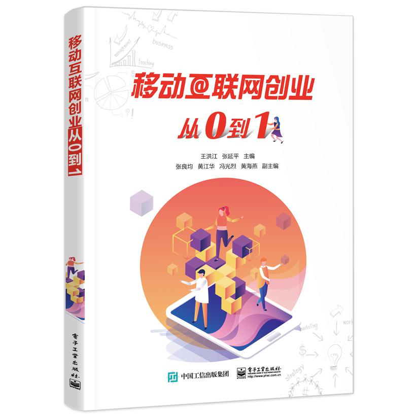移动互联网创业从0到1