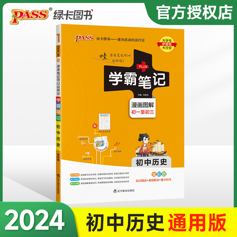 (PASS)2024《学霸笔记》 8.初中历史