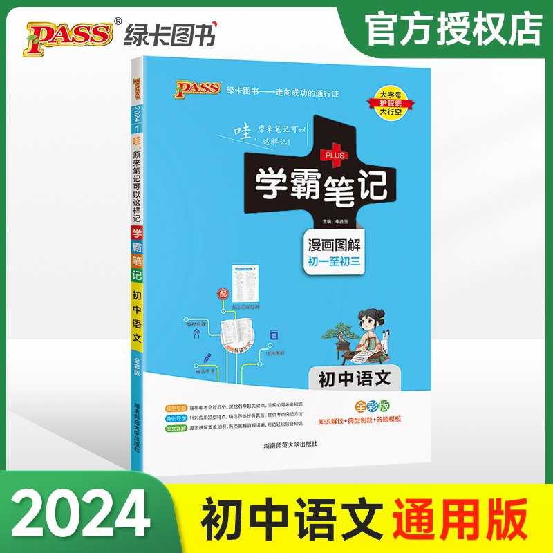 (PASS)2024《学霸笔记》 1.初中语文(通用版)