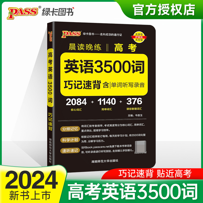 (PASS)2024《晨读晚练》高考 英语3500词(通用版)