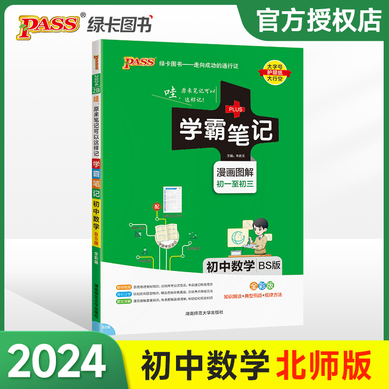 (PASS)2024《学霸笔记》 2B.初中数学（北师版）