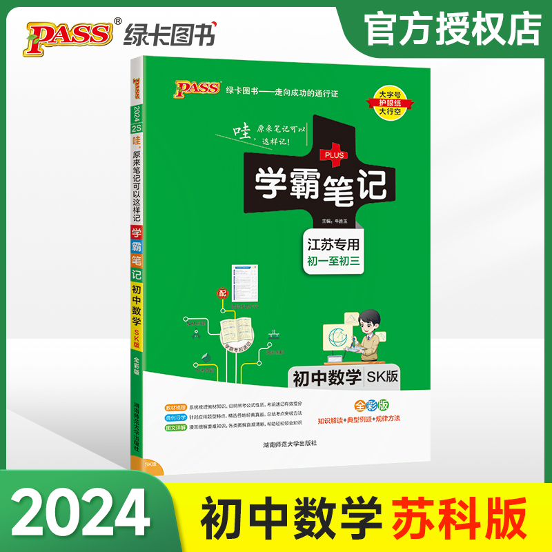 (PASS)2024《学霸笔记》 2S.初中数学（苏科版）江苏专版