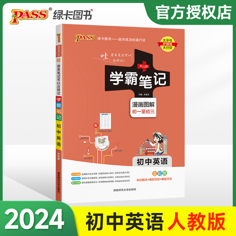 (PASS)2024《学霸笔记》 3.初中英语(人教版)