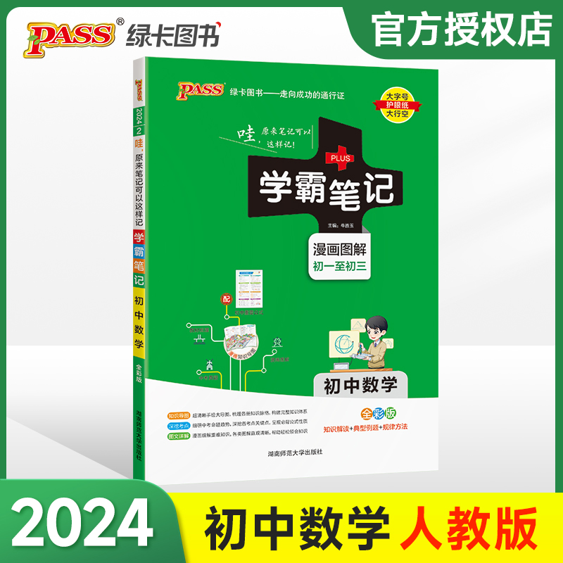 (PASS)2024《学霸笔记》 2.初中数学(通用版)