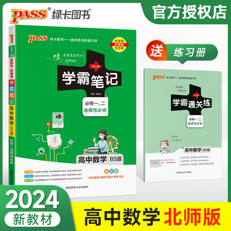 (PASS)2024《学霸笔记》 2B.高中数学·必修+选择性必修（北师版）新教材