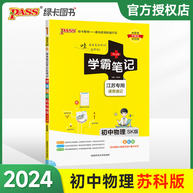 (PASS)2024《学霸笔记》 4S.初中物理（苏科版）江苏专版