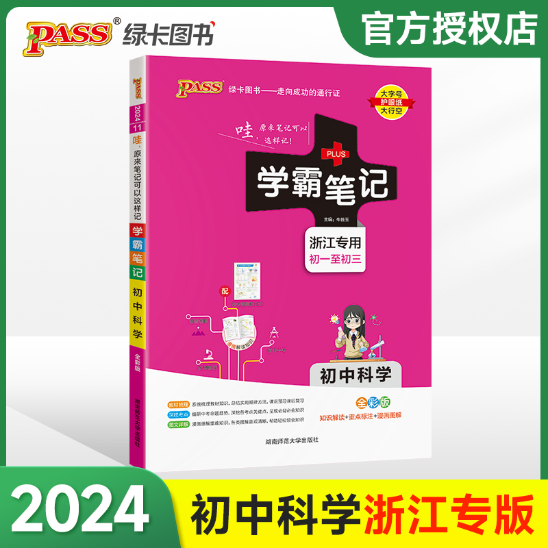 (PASS)2024《学霸笔记》 11.初中科学（浙江专版）