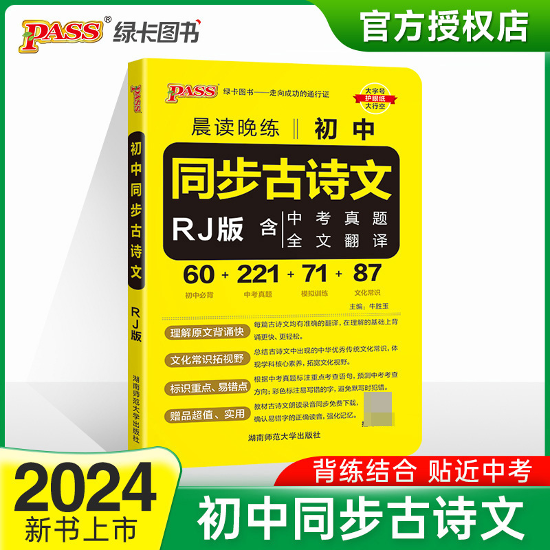 (PASS)2024《晨读晚练》 初中同步古诗文(人教版)