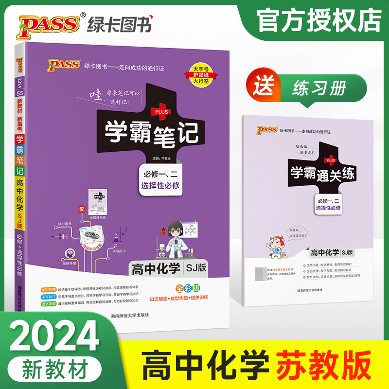 (PASS)2024《学霸笔记》 5S.高中化学·必修+选择性必修（苏教版）新教材