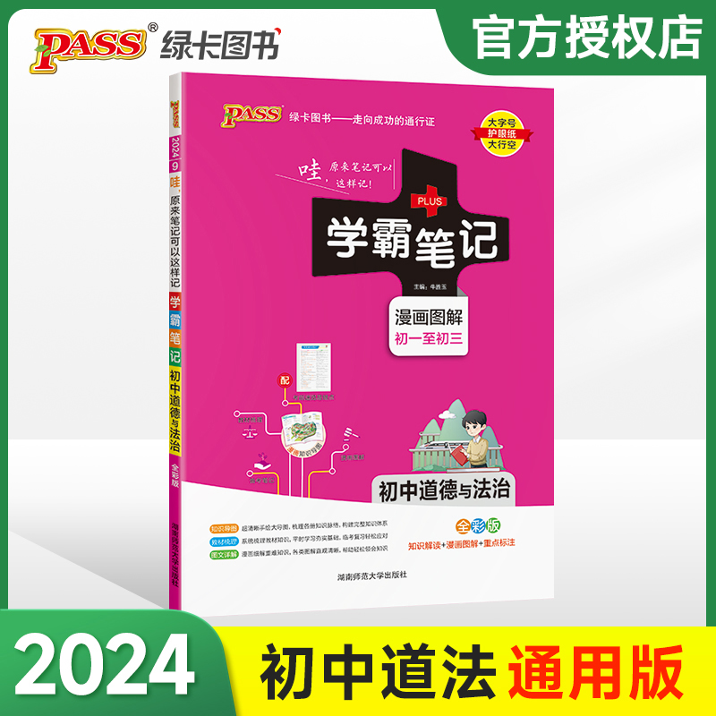 (PASS)2024《学霸笔记》 9.初中道德与法治