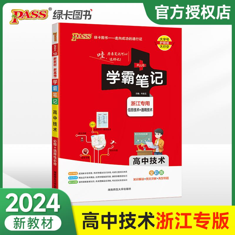 (PASS)2024《学霸笔记》 10.高中技术·必修+选择性必修（浙江专版）新教材