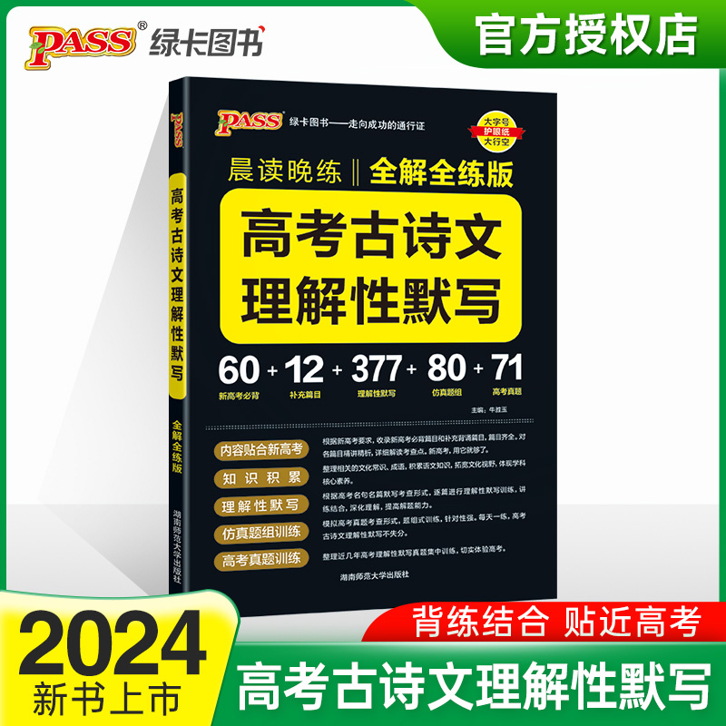 (PASS)2024《晨读晚练》 高考古诗文理解性默写