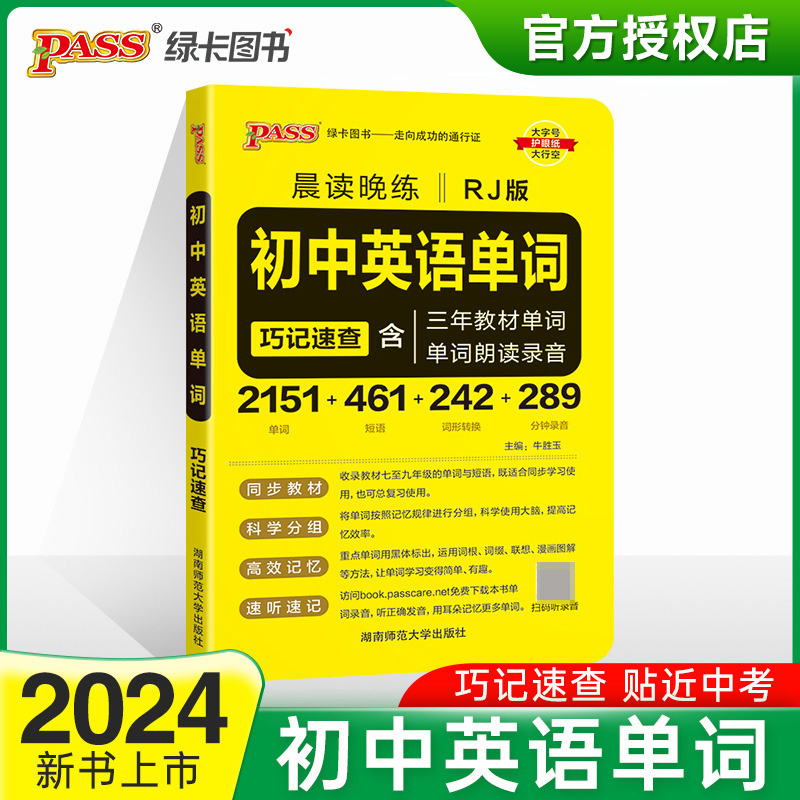 (PASS)2024《晨读晚练》 初中英语单词(人教版)