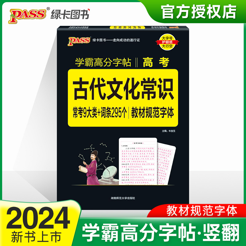 (PASS)2024《晨读晚练》 高考古代文化常识(字帖)