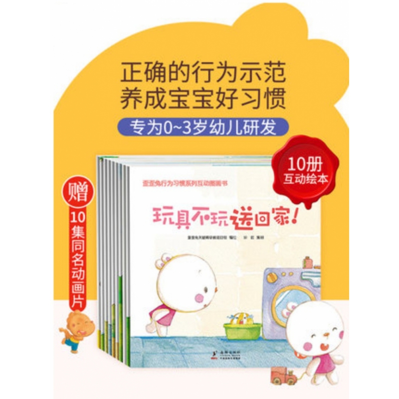歪歪兔行为习惯系列互动图画书(共10册)
