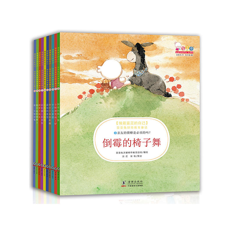 做最富足的自己(歪歪兔财商教育童话共10册)