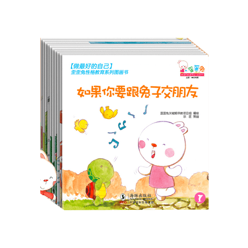 做最好的自己(共10册)/歪歪兔性格教育系列图画书