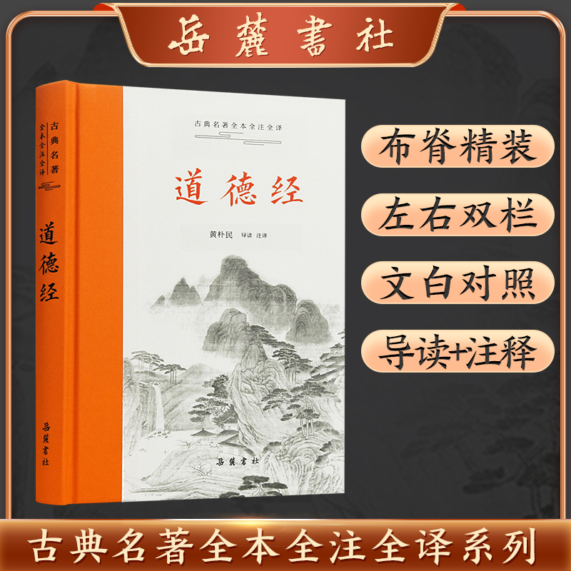 古典名著全本注译文库:道德经