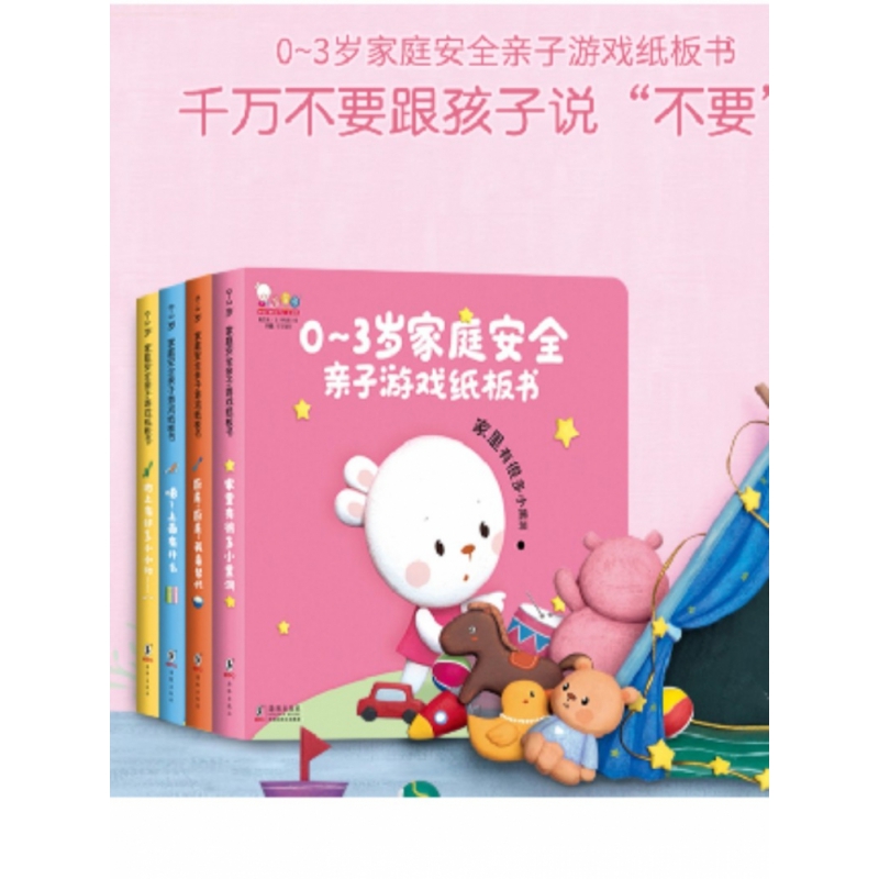 歪歪兔0-3岁家庭安全游戏纸板书（共四册）