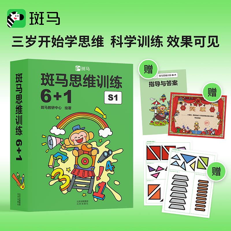 斑马思维训练6+1
