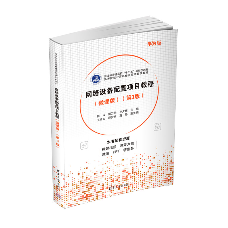网络设备配置项目教程（微课版第3版华为版高等院校计算机任务驱动教改教材）