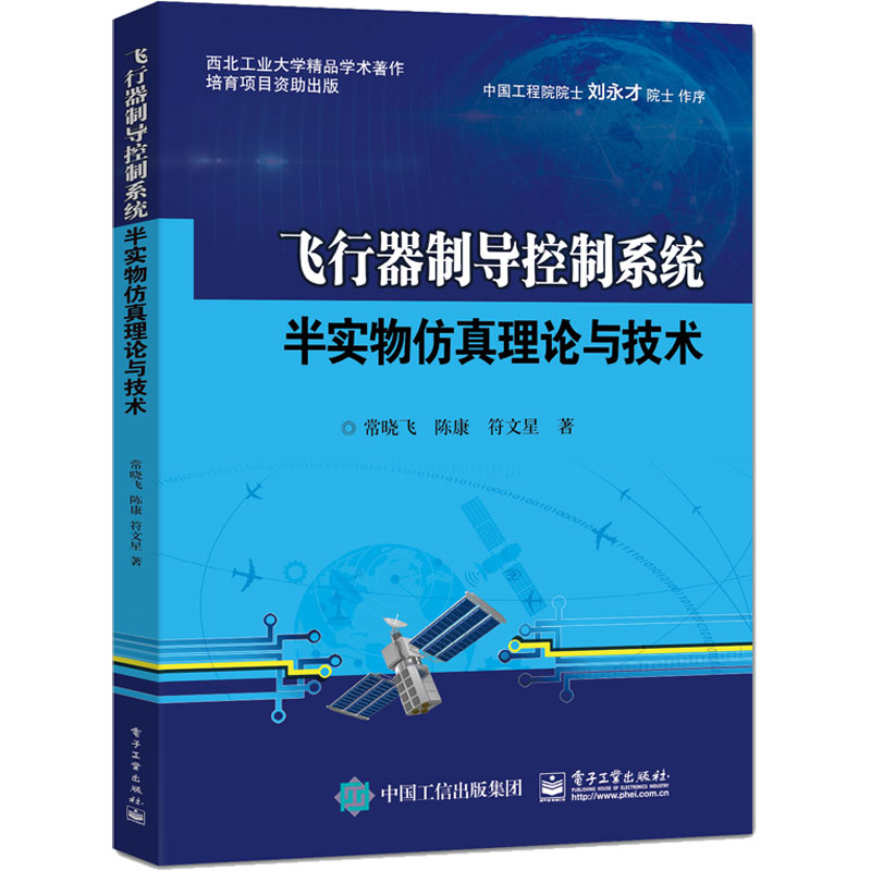 飞行器制导控制系统半实物仿真理论与技术