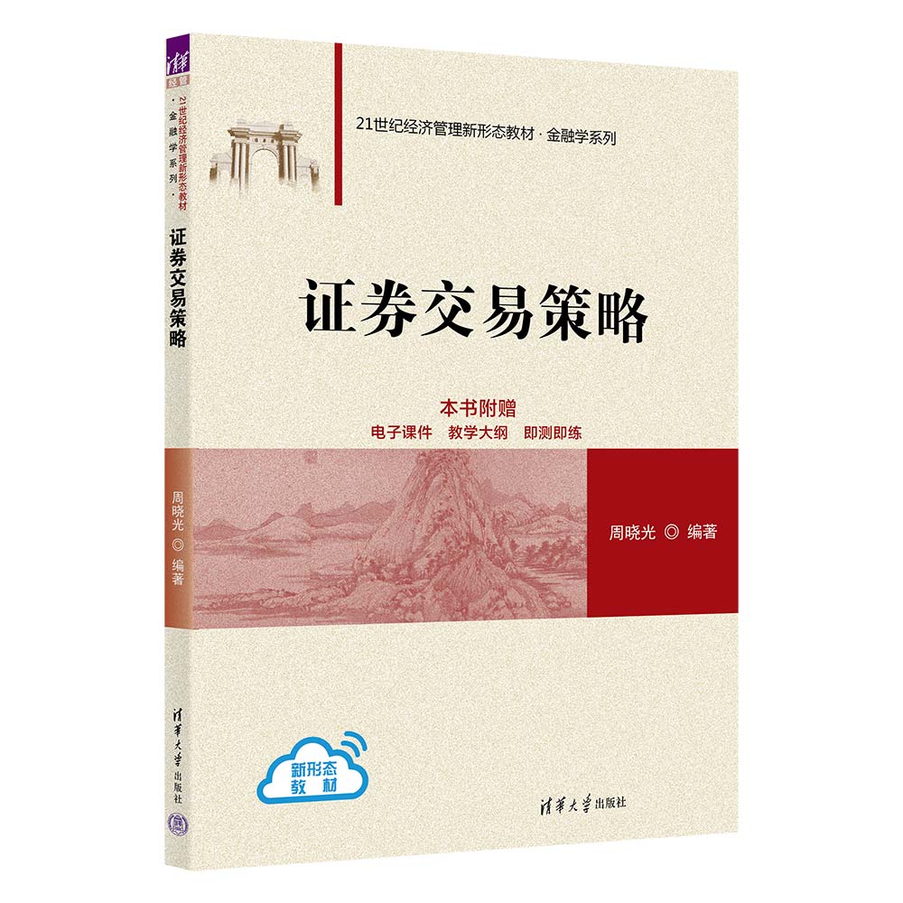 证券交易策略(21世纪经济管理新形态教材)/金融学系列