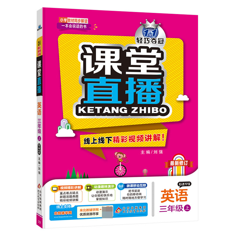 英语(3上配人教PEP版)/1+1轻巧夺冠课堂直播