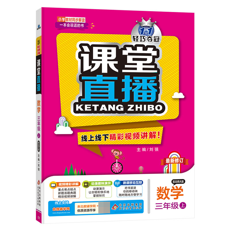 数学(3上配北师大版修订)/1+1轻巧夺冠课堂直播
