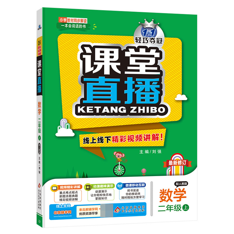 数学(2上配人教版最新修订)/1+1轻巧夺冠课堂直播