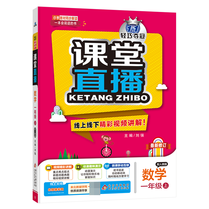 数学(1上配人教版)/1+1轻巧夺冠课堂直播