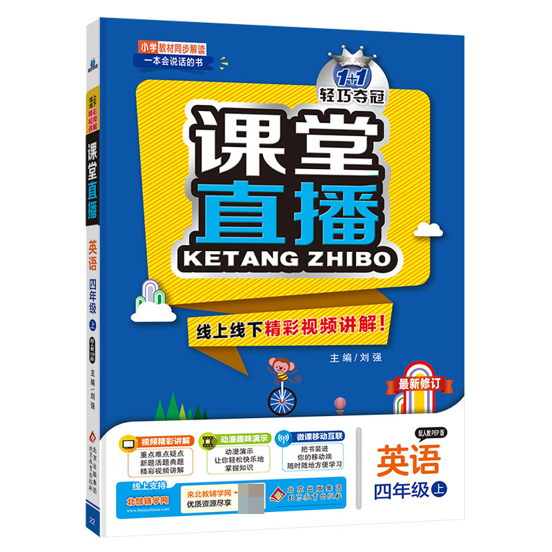 英语(4上配人教PEP版)/1+1轻巧夺冠课堂直播