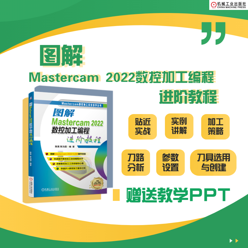 图解Mastercam 2022数控加工编程进阶教程