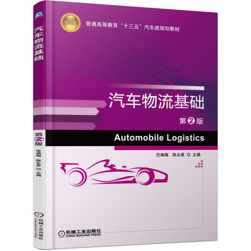 汽车物流基础(第2版普通高等教育十三五汽车类规划教材)