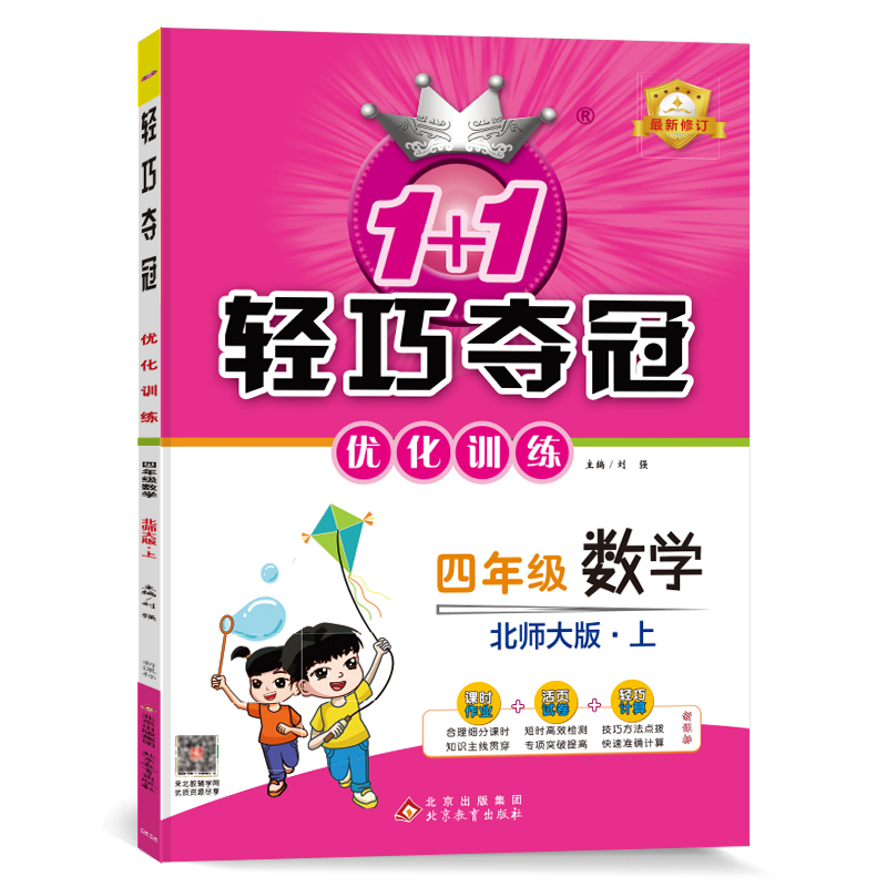 轻巧训练：四年级数学(上)·北师版