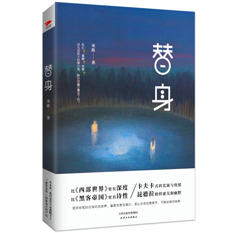 替身