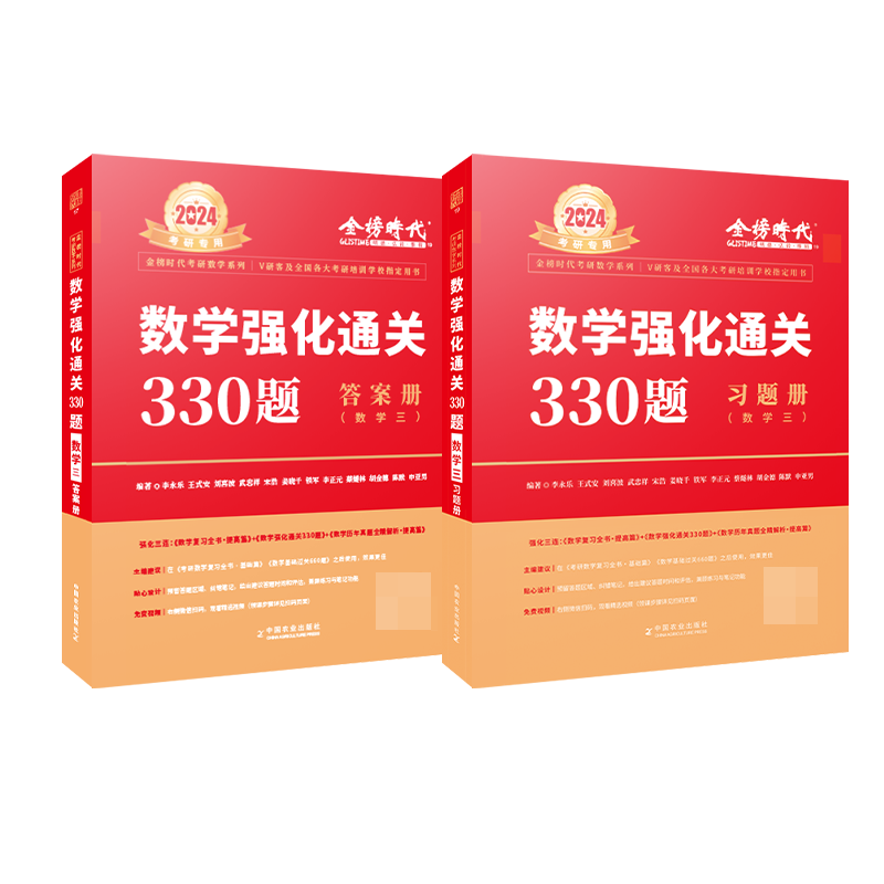 2024《数学强化通关330题（数学三）》