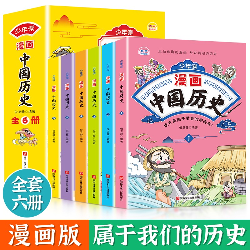 漫画中国历史全6册