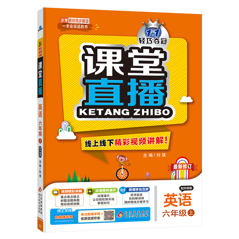 课堂直播：六年级英语(上)·外研版