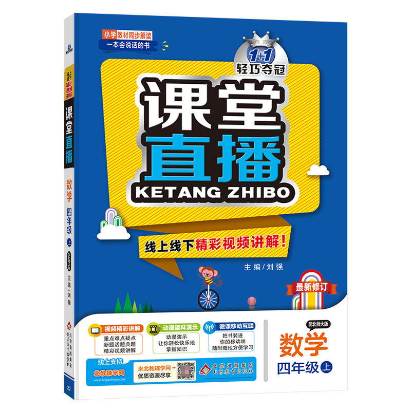 数学(4上配北师大版修订)/1+1轻巧夺冠课堂直播
