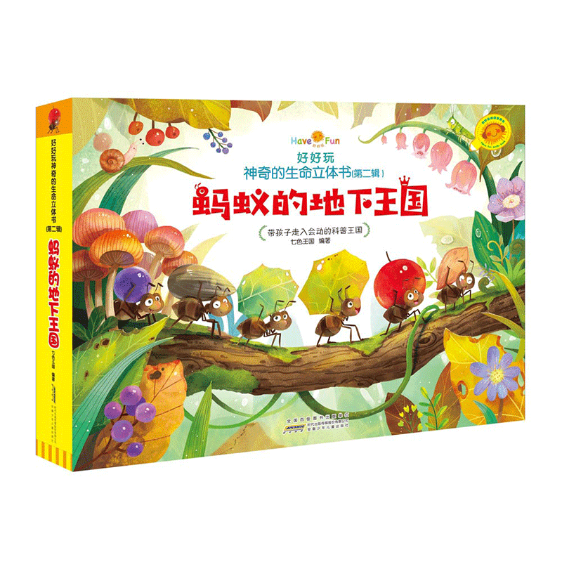好好玩神奇的生命立体书 ·蚂蚁的地下王国