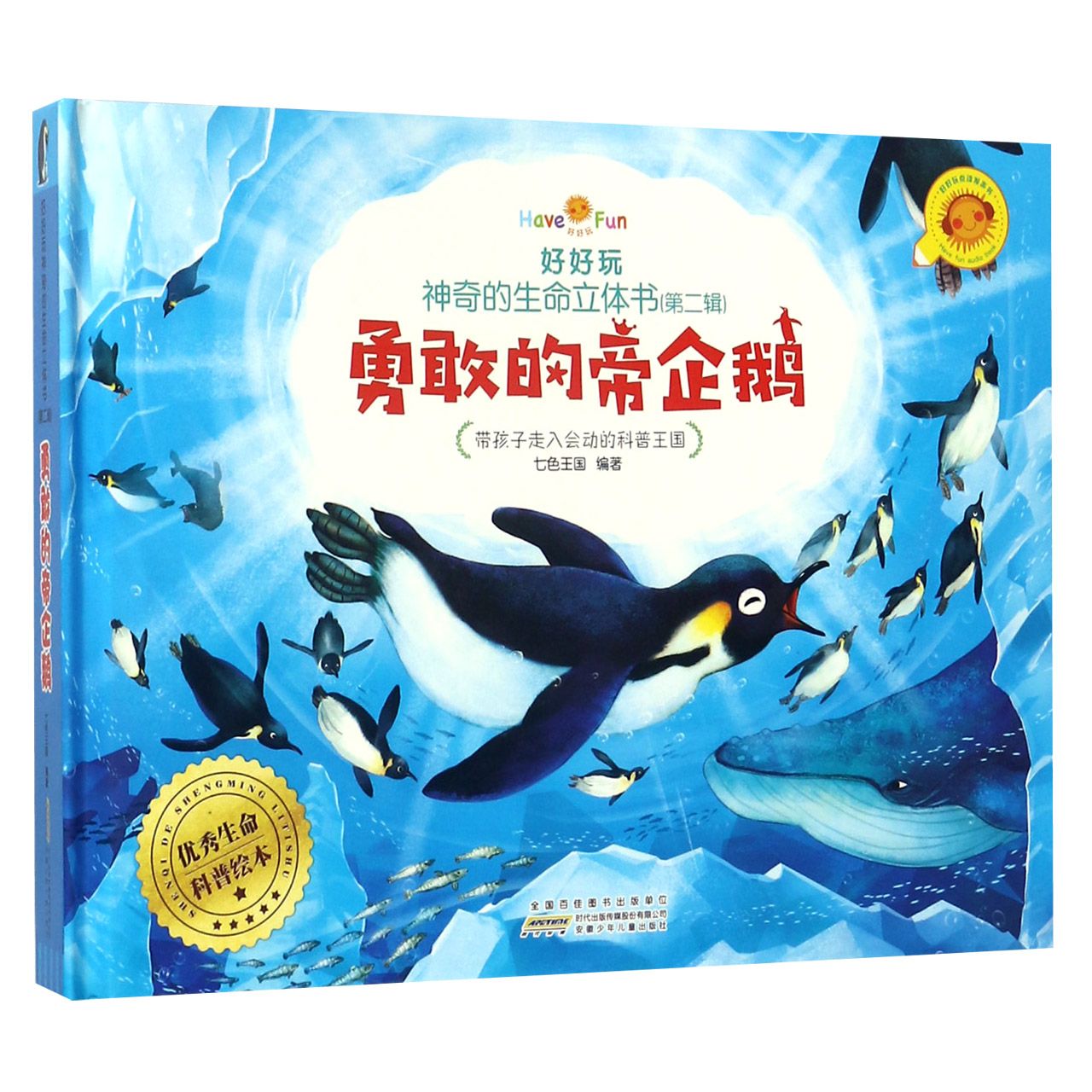 好好玩神奇的生命立体书 · 勇敢的帝企鹅