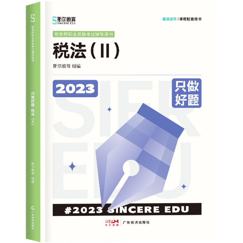 斯尔教育2023年全国税务师职业资格考试 只做好题 税法（二）