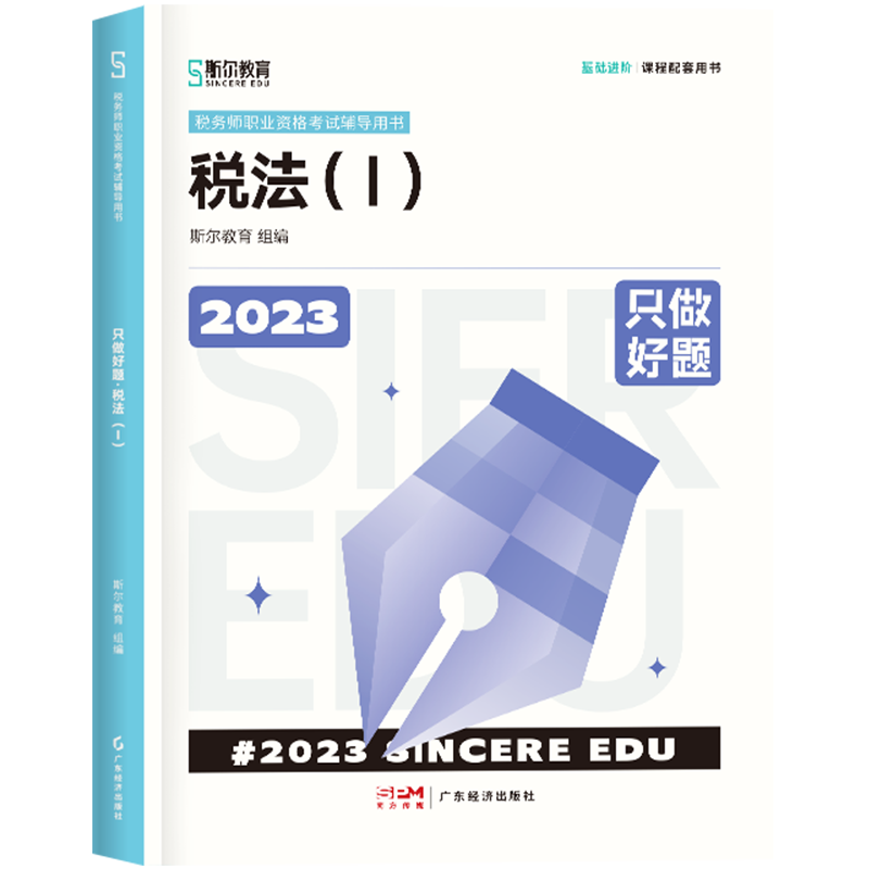 斯尔教育2023年全国税务师职业资格考试 只做好题 税法（一）