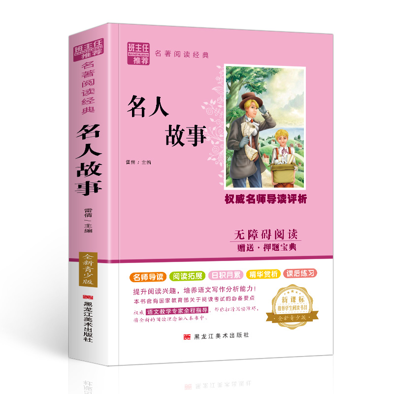 名人故事
