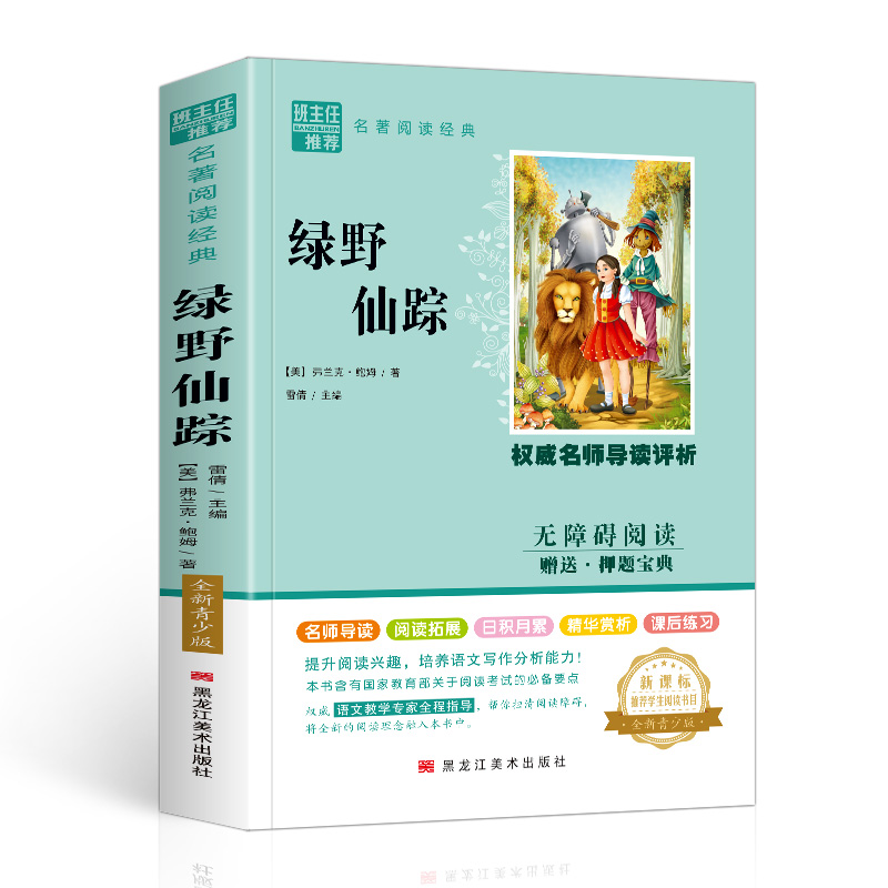 绿野仙踪