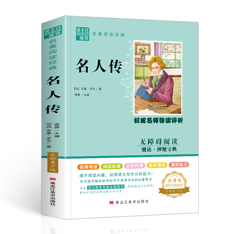 名人传