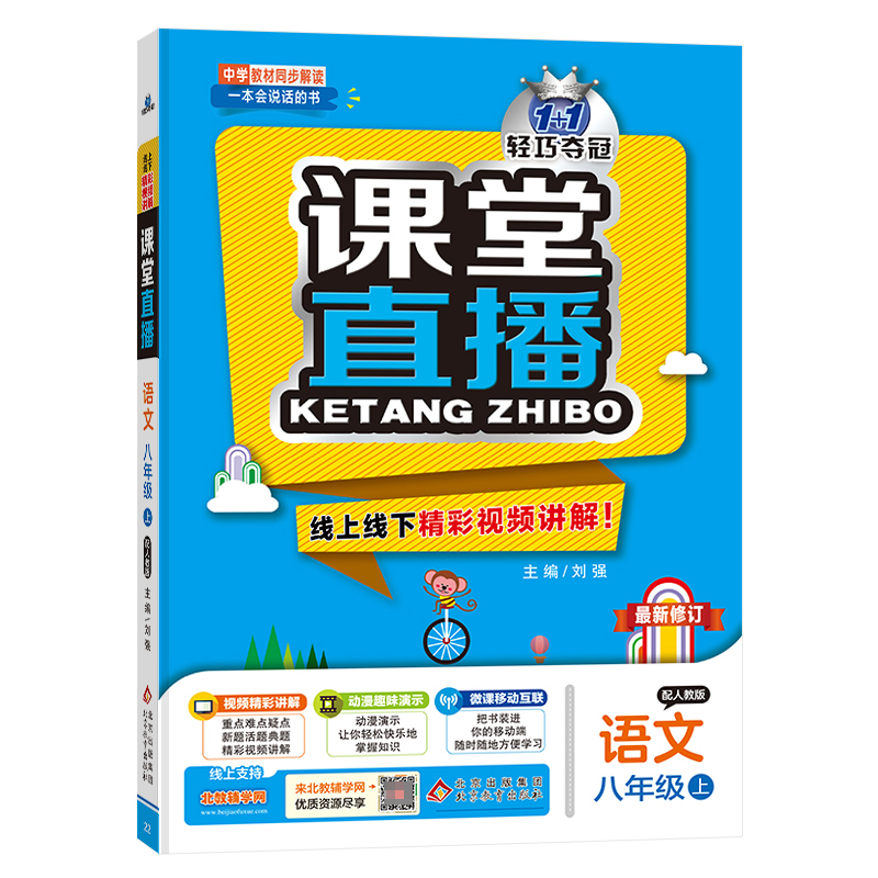 语文(8上配人教版最新修订)/1+1轻巧夺冠课堂直播