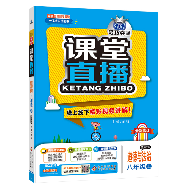 课堂直播：八年级道德与法治(上)·人教版